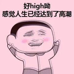 好嗨啊出自哪里_2
