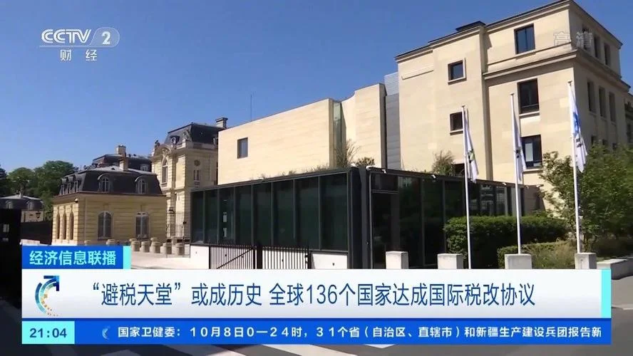 避税天堂或将成历史_2