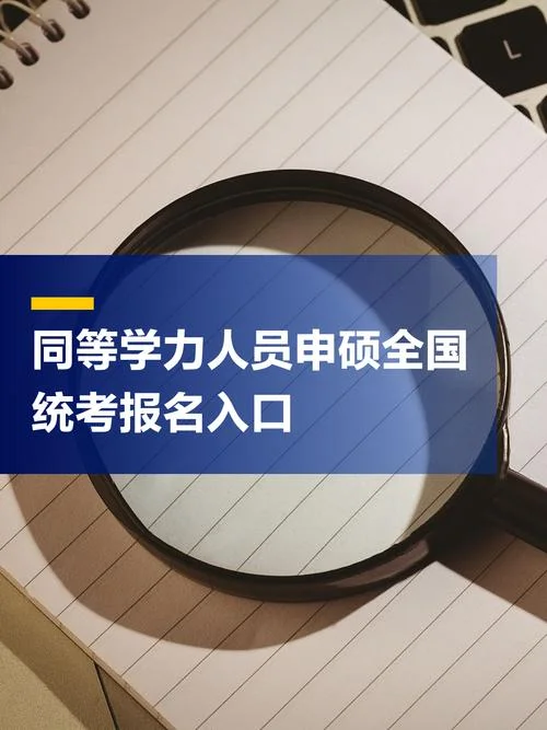 同等学学力考生报考_2