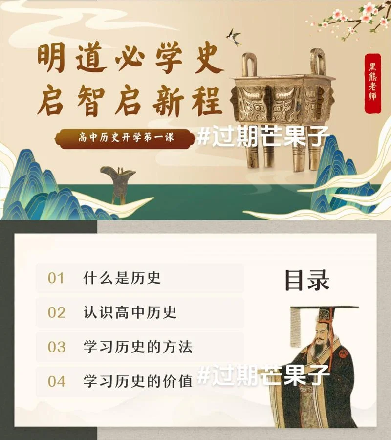 高中历史第一节课-高中历史第一课