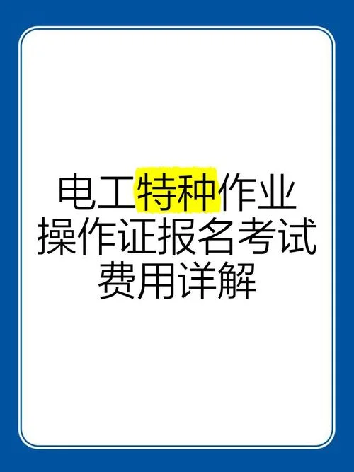 电工特种操作证报考_2