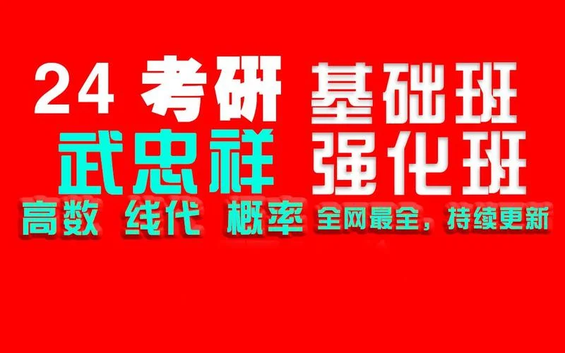 武忠祥考研数学基础班-武忠祥考研数学基础