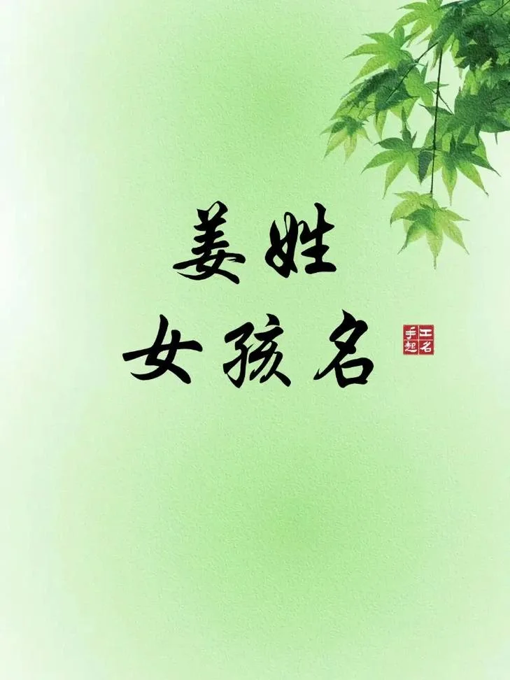 姜姓女孩起名参考名字_1