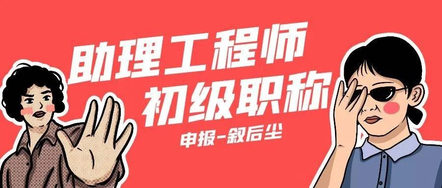 评助理工程师报考_2