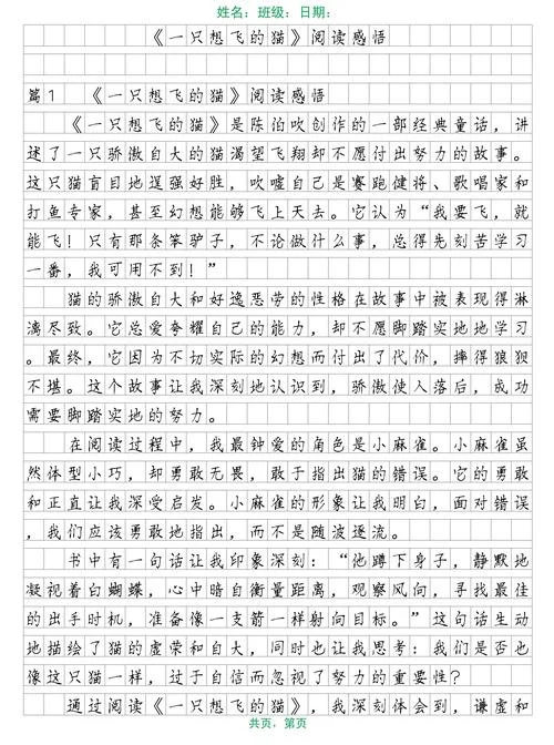 一只想飞的猫阅读感悟_1