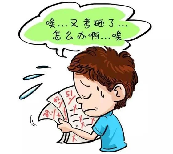 考试成绩很差-成绩差