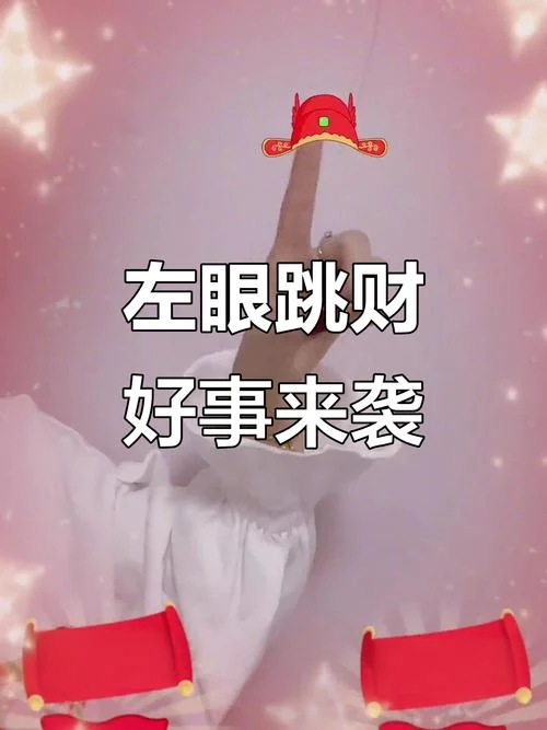 左眼跳什么预兆和运势_2