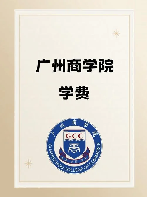 广州商学院艺术类学费_2