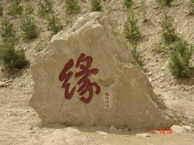 缘 妙不可言 出自哪_1