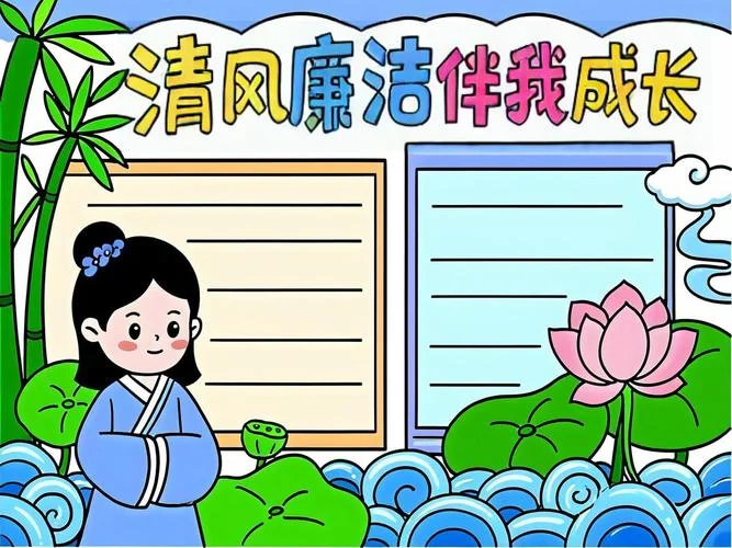 儿童清廉手抄报_1