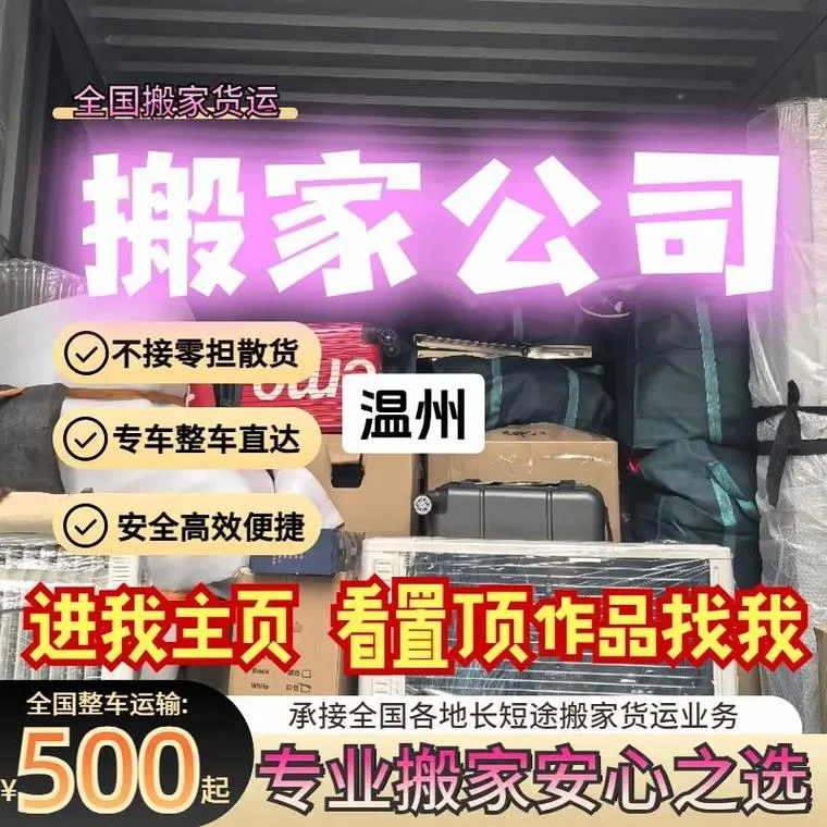 温州搬家公司哪家的好_2