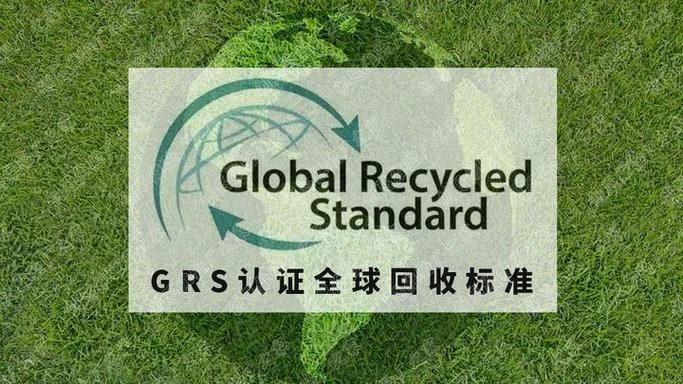 GRS和GOTS认证_1