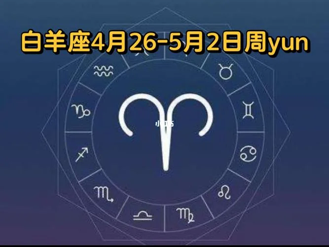 白羊座4月24日运势-白羊座 4 月 24 日运势
