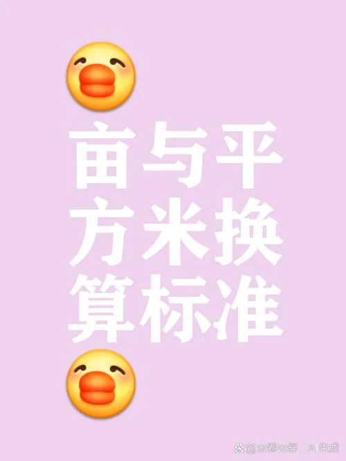 多少平方是一亩地-一亩地等于多少平方