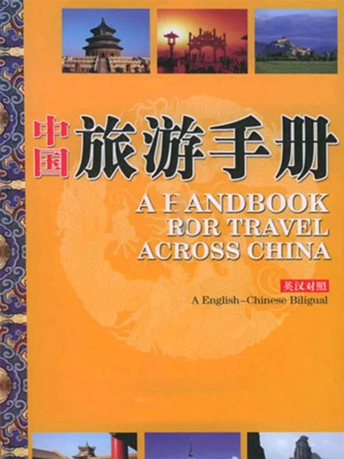 介绍国内旅游景点的书-国内旅游指南