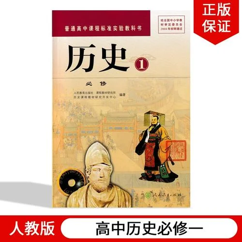 高中历史新教材必修一_2