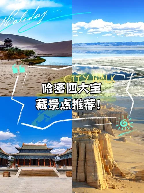 哈密旅游景点大全_1