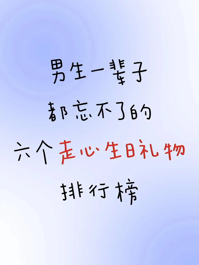 男性朋友送什么生日礼物好_1