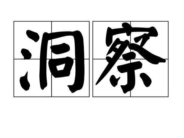 察是什么意思_2