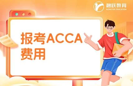 accacpa报名费多少_2