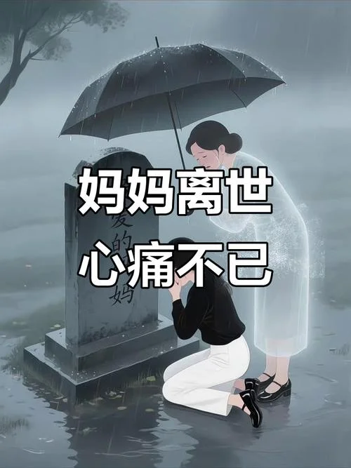 梦到好朋友妈妈去世了_2