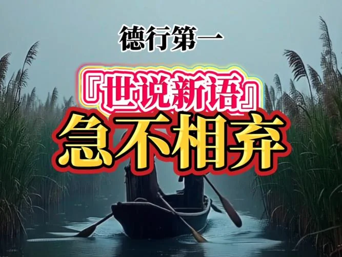 世说新语德行篇感悟_2