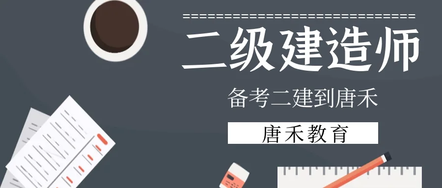 2020年二级建造师的报考条件_2