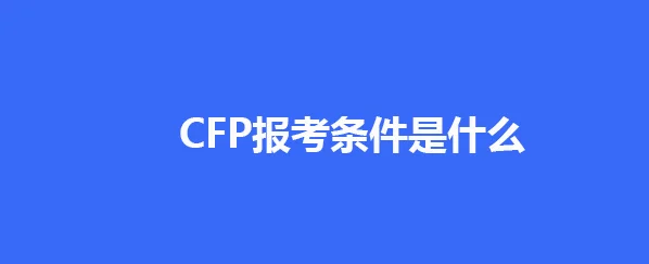 cfp证书报名条件-CFP 证书报名资格要求