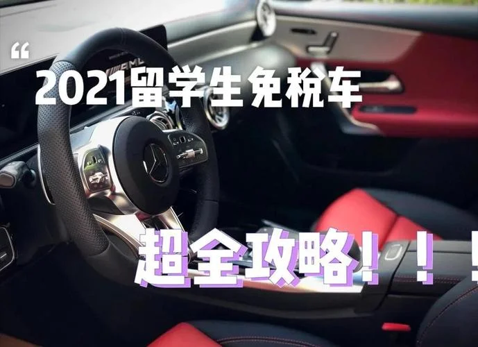 2021留学生免税车目录-