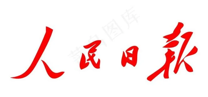 大理日报报头是谁写的_2