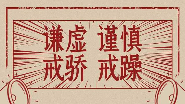 谦虚谨慎戒骄戒躁出处_2