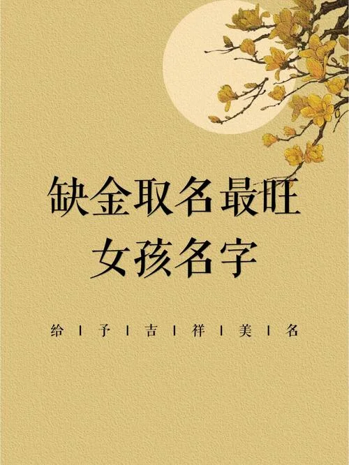 女孩起名缺水缺金_1