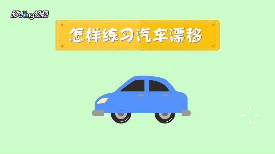汽车漂移培训怎么学-学汽车漂移培训技巧