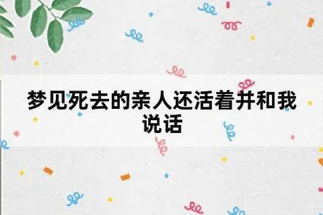 梦见人死了然后又活了-梦死又复生