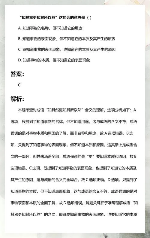 不知其所以然的上一句_2
