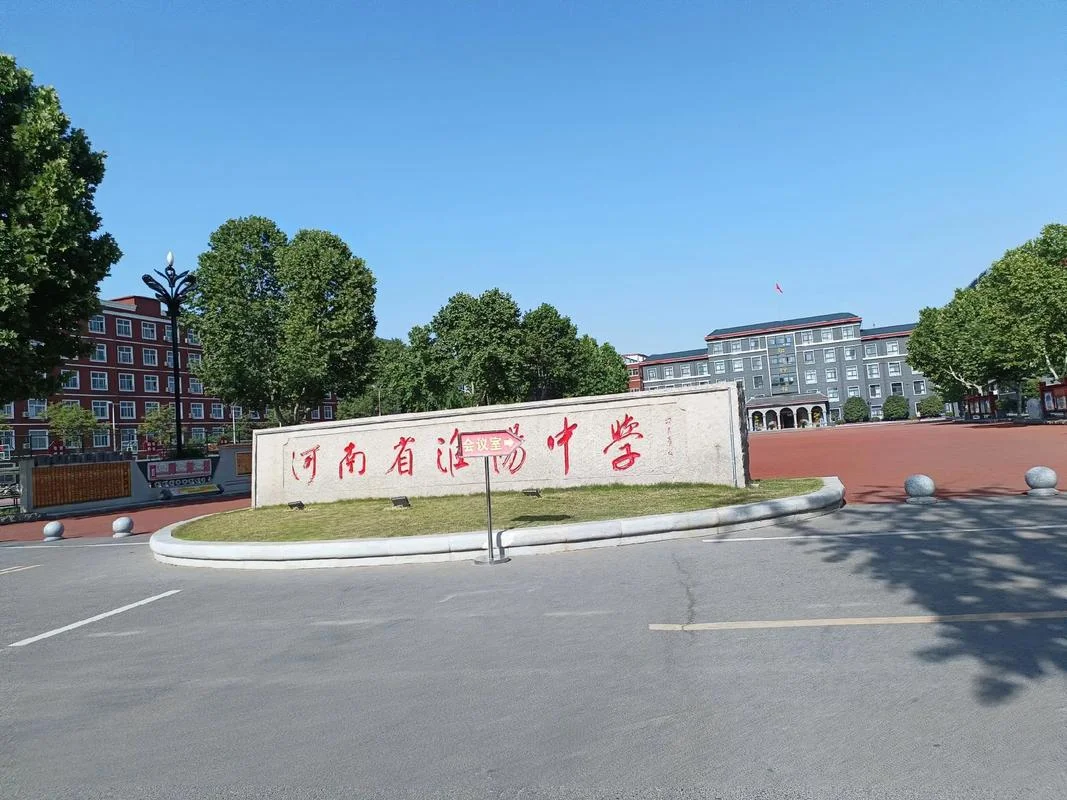 安徽省淮北市第二中学-淮北市二中安徽