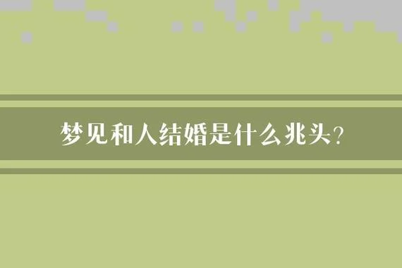 梦见自己和已故的人结婚_2