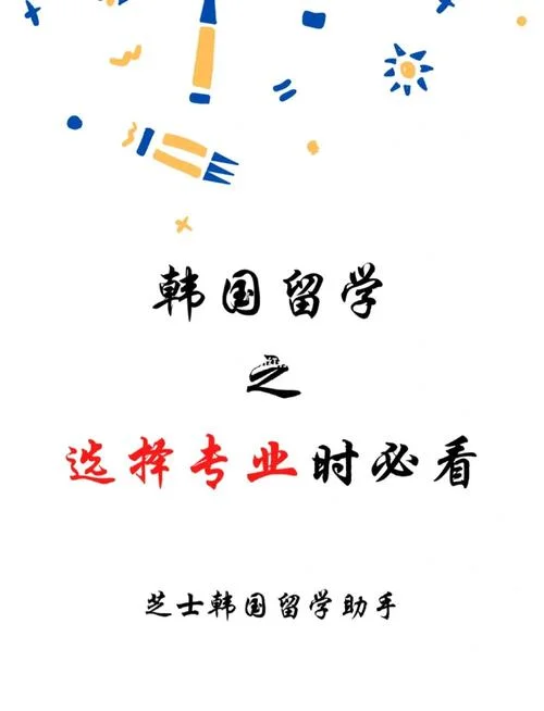 大学生留学韩国热门专业_1