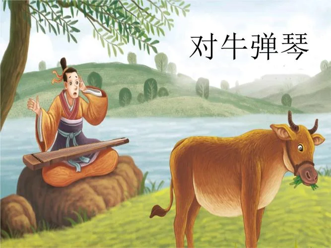 对牛弹琴的道理是什么_1