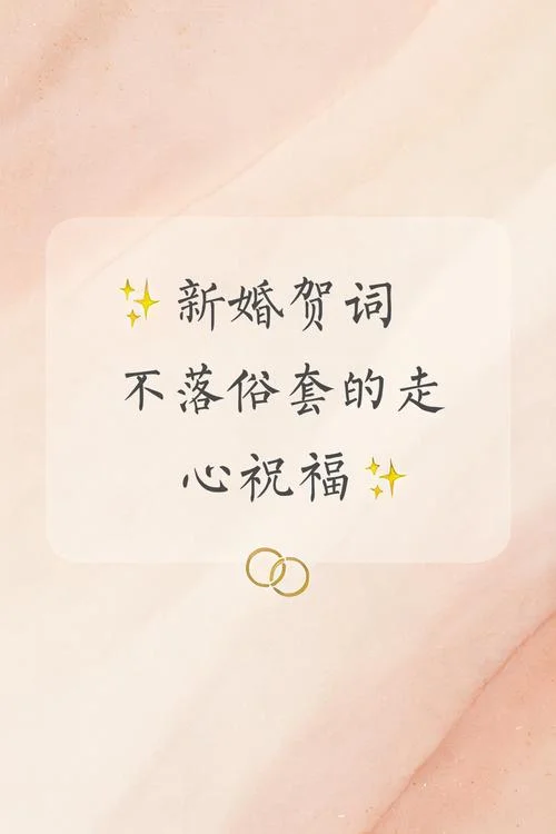 基督教结婚祝福短语_2