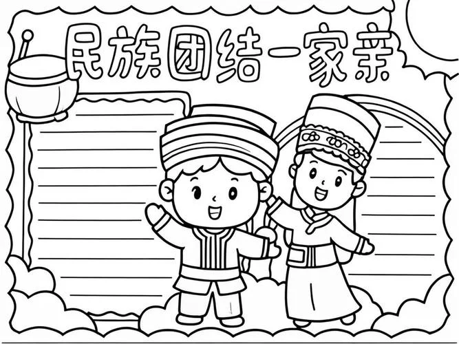 四年级手抄报民族团结_2