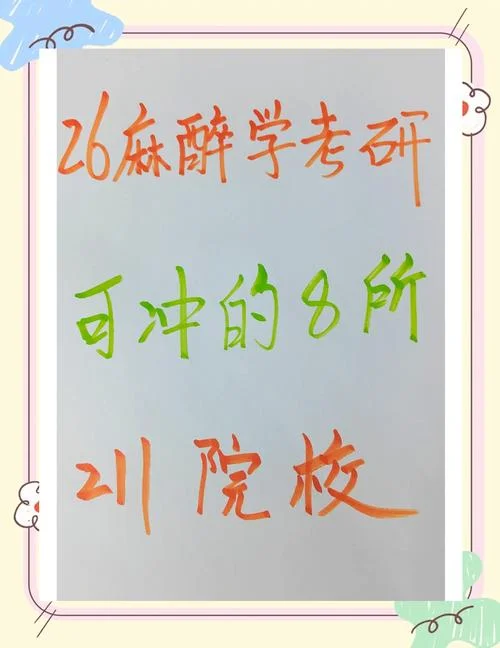 学麻醉学的考研_1