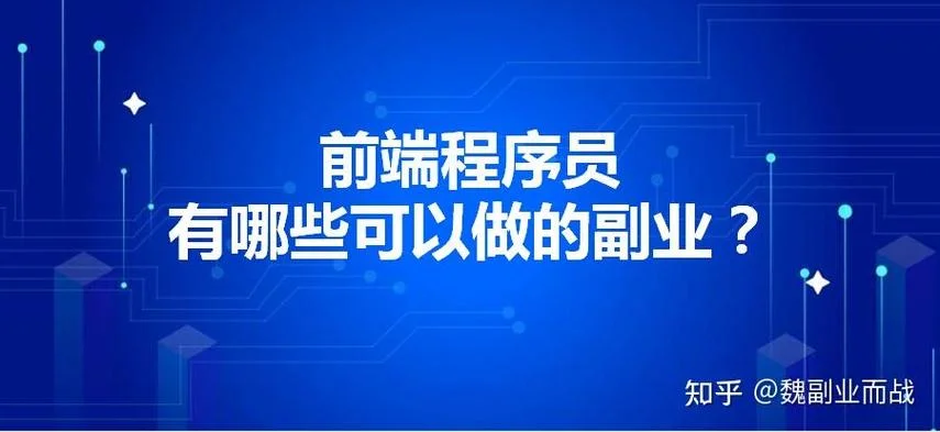 前端程序员如何突出自己_2