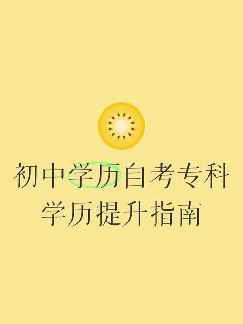 初中学历自考专科_2