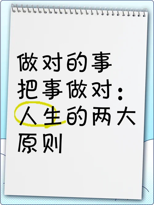 正确的做事和做正确的事感悟_2
