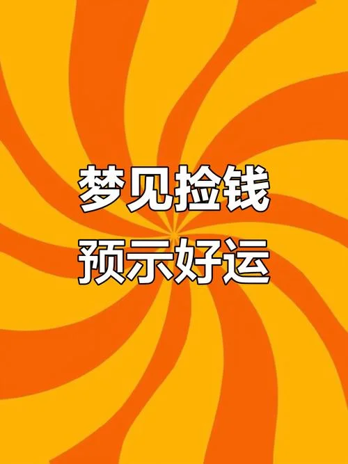 做梦梦见有人跟我要钱_2