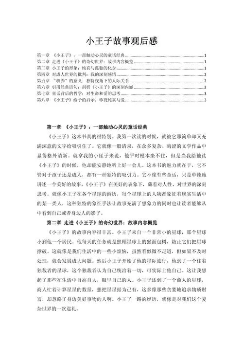 小王子的读后感四百字-小王读后感四百字