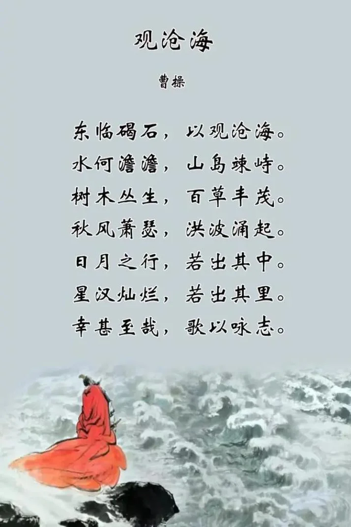 观沧海出处_2