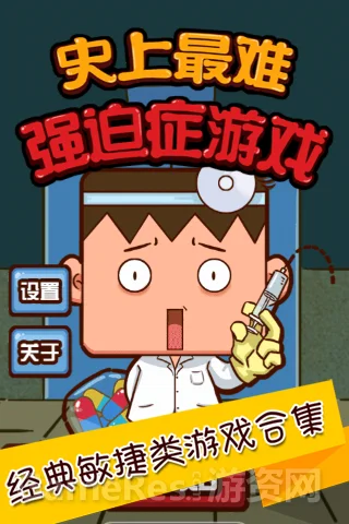史上最难强迫症下载-史上最难强迫症下载