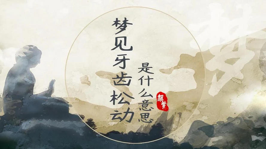 总是梦见牙齿松动脱落_1